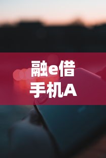 融e借手机APP被拒拢共有哪些选择？7个对征信宽松的网贷软件详解