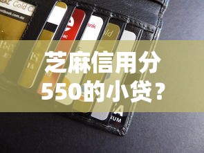 芝麻信用分550的小贷？3000元无门槛借款平台推荐，5个贷款新口子不查征信2025盘点