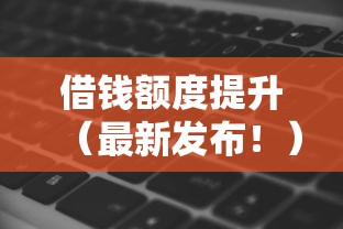 借钱额度提升（最新发布！）8个网黑逾期下款软件