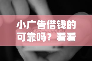 小广告借钱的可靠吗？看看这5个深圳网贷平台怎么样