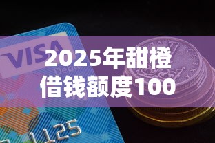 2025年甜橙借钱额度1000？分享5个好下款借款平台