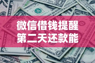 微信借钱提醒第二天还款能借到钱吗？20000元无门槛借款8个平台推荐