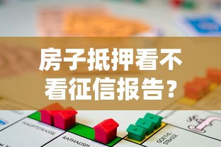 房子抵押看不看征信报告？2千元无门槛借款平台推荐，7个最新口子无视黑白户网贷盘点