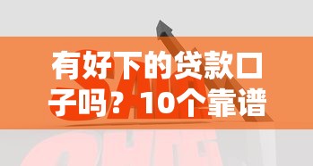 有好下的贷款口子吗？10个靠谱独家贷款的软件推荐