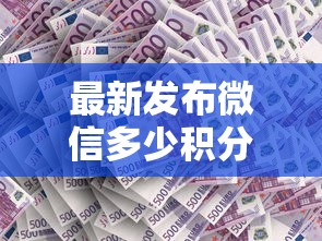 最新发布微信多少积分才可以借钱，私人借钱10000元有这8个渠道