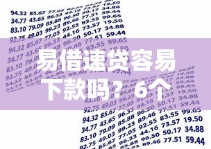 易借速贷容易下款吗？6个靠谱2025比较好下款的借款平台推荐
