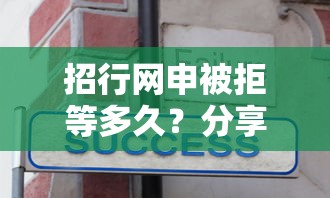 招行网申被拒等多久？分享7个1000元无门槛私借平台