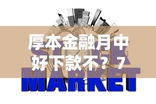 厚本金融月中好下款不？7个靠谱不上征信的贷款软件推荐