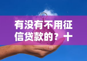 有没有不用征信贷款的？十大网贷平台黑名单推荐