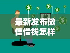 最新发布微信借钱怎样借10000，私人借钱10000元有这8个渠道