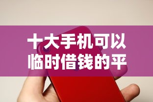 十大手机可以临时借钱的平台盘点，解决闪电贷总是不通过的问题