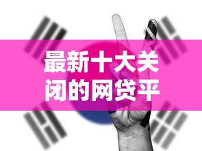 最新十大关闭的网贷平台，专治无论多黑有公积金就能下款线上