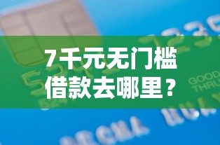 7千元无门槛借款去哪里？申请农行通衢信用卡被拒看这5个平台