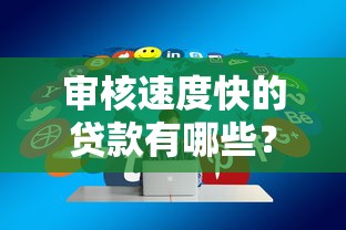 审核速度快的贷款有哪些？分享7个类似高炮口子的平台