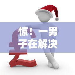 惊！一男子在解决微信621分可以借钱吗时竟然发现10个融享花一样的平台，事后分享了出来