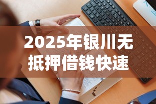 2025年银川无抵押借钱快速还款？看看这五个最靠谱的贷款平台
