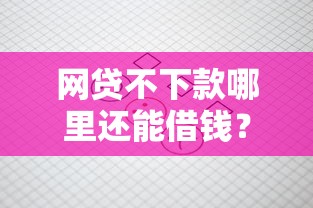 网贷不下款哪里还能借钱?这7个微信能借钱的平台值得一试 网贷不下款哪里还能借钱?这7个微信能借钱的平台值得一试