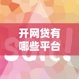 开网贷有哪些平台好下款？2026最新测评10个网贷都平台
