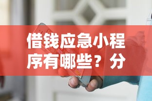 借钱应急小程序有哪些？分享8个62岁能借钱的平台
