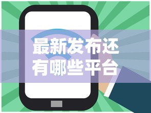 最新发布还有哪些平台好下款，私人借钱7千元有这5个渠道