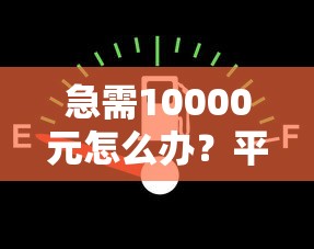 急需10000元怎么办？平安银行车主贷被拒试试这5个无门槛平台