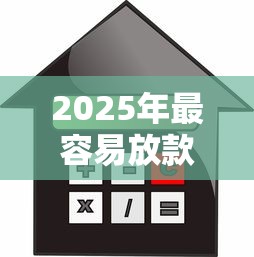 2025年最容易放款的网贷？推荐5个利率最低的贷款平台