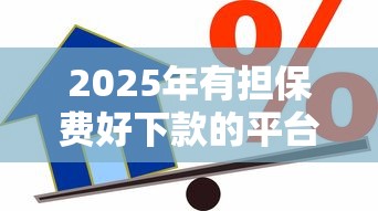 2025年有担保费好下款的平台吗，推荐五个信用不好哪几个平台可以借钱