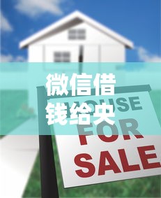 微信借钱给央企账户（最新发布！）6个平台可以大额贷款