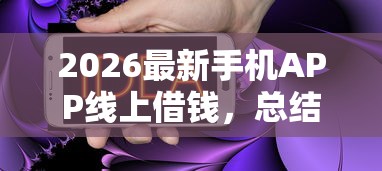 2026最新手机APP线上借钱，总结十个黑户高炮不审核的口子！