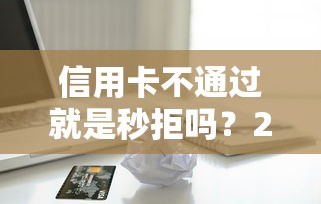 信用卡不通过就是秒拒吗?2026最新测评10个小额贷款不查征信的软件 信用卡不通过就是秒拒吗?2026最新测评10个小额贷款不查征信的软件