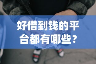 好借到钱的平台都有哪些？盘点最新9个5个黑户可以借款的网贷app