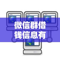 微信群借钱信息有哪些？分享5个不上征信记录的贷款平台