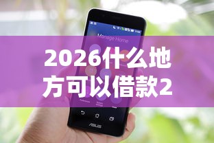 2026什么地方可以借款20万，差2千元就选这6个平台