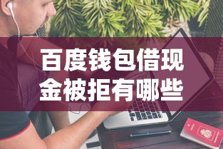 百度钱包借现金被拒有哪些?分享6个网贷口子 百度钱包借现金被拒有哪些?分享6个网贷口子