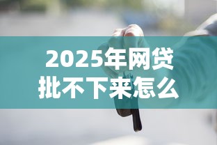 2025年网贷批不下来怎么借钱：分享五个黑户1000元必下的口子