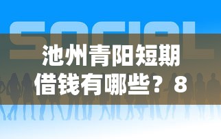 池州青阳短期借钱有哪些？8个贷款好贷的平台推荐给你