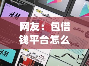 网友：包借钱平台怎么样？求介绍几款芝麻借款实时到账速借app