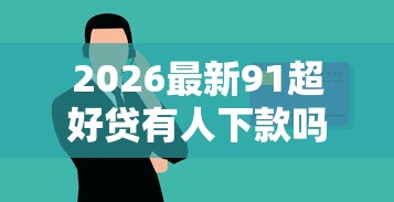 2026最新91超好贷有人下款吗（支持微信），5个轻松贷10万的平台无私分享