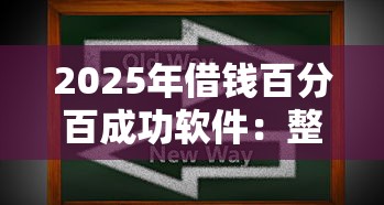 2025年借钱百分百成功软件：整合五个贷款代理平台