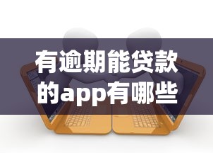 有逾期能贷款的app有哪些？10个貌似免审批、宁银消金是什么贷款平台合集