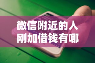 微信附近的人刚加借钱有哪些？分享5个网贷都正规平台