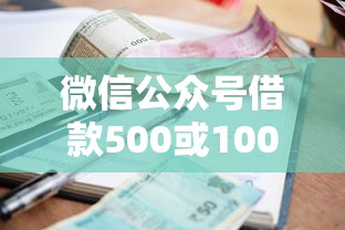 微信公众号借款500或1000？网友亲测8个北京贷款平台盘点