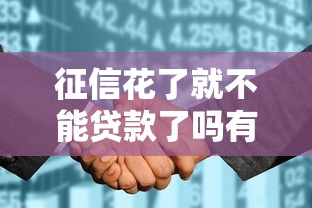 征信花了就不能贷款了吗有哪些？分享8个借款平台贷款靠谱