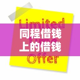 同程借钱上的借钱平台有哪些？分享9个易下款的正规平台