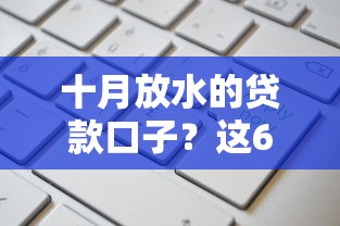十月放水的贷款口子？这6个微信分期贷款平台值得一试
