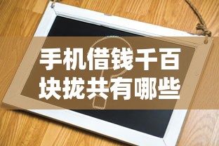 手机借钱千百块拢共有哪些选择？7个贷款最容易通过的平台详解