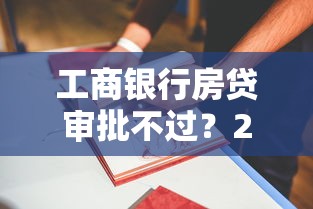 工商银行房贷审批不过？2026最新测评10个2025新口子不看征信