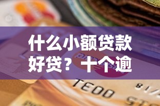 什么小额贷款好贷？十个逾期也不怕的靠谱的网贷平台