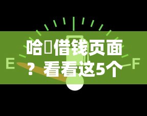 哈啰借钱页面？看看这5个贷款平台有没有能下款的