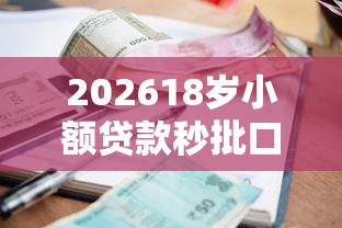 202618岁小额贷款秒批口子，差2000元就选这7个平台